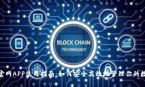 Bitpie官网APP使用指南:如何安全高效地管理你的数字资产