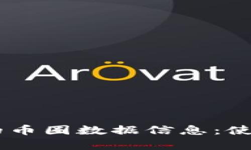 深入了解BK钱包的币圈数据信息:使用指南与行业分析