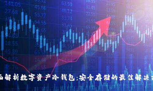 全面解析数字资产冷钱包:安全存储的最佳解决方案