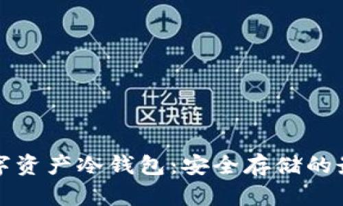 全面解析数字资产冷钱包:安全存储的最佳解决方案