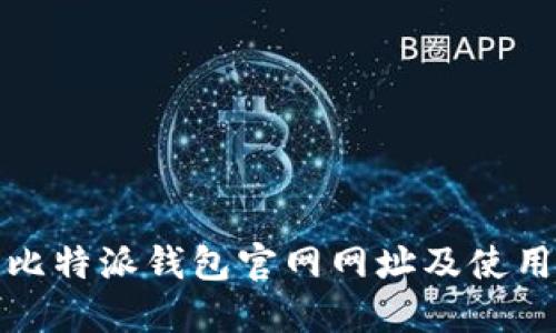 最新比特派钱包官网网址及使用指南