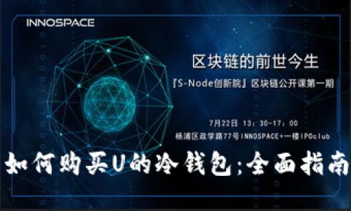 如何购买U的冷钱包:全面指南