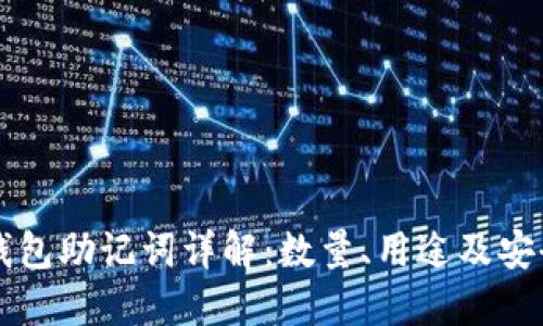 比特派钱包助记词详解:数量、用途及安全性指南