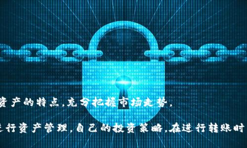   如何将Bitpie钱包中的数字资产转移到交易所？ / 

 guanjianci Bitpie钱包, 转账, 交易所, 数字资产 /guanjianci 

在数字货币交易的过程中，用户常常需要将自己在数字钱包中的资产转移到交易所，以便进行买卖交易。Bitpie钱包是一款流行的数字货币钱包，具有多种货币的存储功能。那么，如何将Bitpie钱包中的数字资产转移到交易所呢？本文将对这一过程进行详细介绍，并回答一些相关问题，以帮助用户更好地理解如何进行这一转账操作。

什么是Bitpie钱包？
Bitpie钱包是一种安全易用的数字货币钱包，支持多种主流数字货币，包括比特币、以太坊、莱特币等。用户可以在Bitpie钱包中方便地存储、管理和交易多种数字资产。借助其强大的管理功能，用户可随时随地访问自己的数字资产。此外，Bitpie钱包还提供了非常安全的私钥管理功能，确保用户资产的安全性。

为什么要将Bitpie钱包中的资产转移到交易所？
将资产转移到交易所的原因主要包括以下几点：
ul
    listrong方便交易：/strong用户可能希望在交易所买卖数字货币，利用价格波动获取收益。/li
    listrong获取更多交易对：/strong交易所支持的交易对通常更为丰富，用户可以选择多种交易组合。/li
    listrong使用交易所的工具：/strong许多交易所提供技术分析工具和交易策略，可以帮助用户更好地进行投资决策。/li
/ul

Bitpie钱包怎么转到交易所？
要将Bitpie钱包中的数字资产转移到交易所，你需要按照以下步骤进行操作：

h4步骤一：选择交易所/h4
首先，选择一个可靠的数字货币交易所。常见的交易所有Binance、Coinbase、Huobi等。确保你在选择的交易所上已经注册并完成了身份认证。

h4步骤二：获取交易所的充值地址/h4
登录你所选择的交易所账户，找到“充值”或“存款”页面。在这里，你可以选择你想要转账的数字货币（如比特币、以太坊等），并获取该货币的充值地址。这个地址是你将资金转入交易所所需的。

h4步骤三：在Bitpie钱包中发起转账/h4
打开Bitpie钱包，找到你要转出的数字资产。在该资产的页面上，选择“转账”或“发送”选项。输入你从交易所获取的充值地址，并填写转账金额。请一定要确认地址的正确性，建议复制粘贴地址，以免出现错误。

h4步骤四：确认转账信息/h4
在确认所有信息无误后，点击“确认转账”。你可能需要输入钱包的密码，完成相关的安全验证。

h4步骤五：等待交易确认/h4
完成转账后，系统会处理交易并在区块链上确认。你可以在交易所的“资产”页面查看转账是否成功。一般情况下，到账时间会根据区块链的网络拥堵情况而有所不同，可能从几分钟到几个小时不等。

常见问题
h41. 转账失败的原因是什么？/h4
转账失败可能由多种原因造成，以下是一些常见的问题：
ul
    listrong充值地址错误：/strong如果你输入了错误的充值地址，那么转账将无法成功。/li
    listrong网络拥堵：/strong如果区块链网络过于繁忙，可能导致转账延迟或失败。/li
    listrong余额不足：/strong确保你的钱包中有足够的余额来覆盖转账金额以及可能的网络手续费。/li
/ul

为了解决这些问题，用户可以在发起转账前仔细检查充值地址，并确保网络状态正常。如果因余额不足造成转账失败，用户需先充值到钱包中再进行转账。对于网络拥堵导致的延迟，用户可以稍等一段时间后再检查交易状态。

h42. Bitpie钱包的安全性如何？/h4
Bitpie钱包采用了一系列安全措施以保护用户的数字资产：
ul
    listrong私钥管理：/strong钱包的私钥仅存储在用户设备上，用户掌握自己的私钥，不用担心遭到第三方盗取。/li
    listrong多重签名：/strongBitpie钱包支持多重签名，用户可以选择多重签名以提高账户的安全性。/li
    listrong备份机制：/strong用户可以在钱包中设置备份，以防止意外数据丢失。/li
/ul

尽管Bitpie钱包在安全性方面做了充分的设计，但用户自身也有责任确保设备的安全，例如避免在不安全的网络中使用钱包，保持软件的更新等。在使用过程中，用户应自行使用强密码，定期更换密码，增加安全性。

h43. 转账手续费是如何计算的？/h4
每次数字资产转账都需要支付网络手续费，这个费用是为了激励矿工有效处理交易，确保交易在区块链上得到确认。Bitpie钱包的手续费是基于网络状态和交易的复杂性而变化的：
ul
    listrong网络拥堵情况：/strong如果网络交易量较高，手续费通常会上升；反之则下降。/li
    listrong转账金额：/strong一些钱包可能会根据转账金额自动计算手续费，确保转账能在合理时间内确认。/li
/ul

用户在发起转账时可以查看并选择适合自己的手续费。在一些钱包中，用户可以选择高、中、低三种手续费选项，不同选项会影响到账时间。

h44. 如何提现到银行账户？/h4
如果你希望将交易所中的数字资产提现到银行账户，通常需要先将数字资产在交易所中转换成法币（如美元、人民币等），然后执行提现操作：
ul
    listrong交易所汇率：/strong在提现前，用户应关注交易所的汇率变动，以便选择合适的时机进行兑换。/li
    listrong申请提现：/strong在交易所中选择提现功能，输入提现金额和银行账户信息，提交申请。/li
/ul

完成提现申请后，通常需要1-5个工作日到账，具体时间取决于银行处理速度。不过，提请用户注意的是不同交易所可能会有不同的提现手续费，建议提前了解相关费用。

h45. Bitpie钱包可以支持哪些数字资产？/h4
Bitpie钱包支持多种主流和冷门的数字资产，例如：
ul
    listrong比特币：/strong作为最早也是最广泛使用的数字货币。/li
    listrong以太坊：/strong用于智能合约和去中心化应用的重要货币。/li
    listrong莱特币：/strong作为比特币的“轻量版”也受到不少用户青睐。/li
    listrong其他如狗狗币、瑞波币等：/strong也都在钱包的支持列表中。/li
/ul

用户可以根据自己的需求，通过Bitpie钱包方便地存储和管理多种数字资产，以便进行日常的交易和投资。在使用钱包之前，建议用户了解每种资产的特点，充分把握市场走势。

总而言之，将Bitpie钱包中的资产转移到交易所是一个相对简单而直接的过程。通过理解每一步骤的重要性和常见问题，用户可以更加顺利地进行资产管理，自己的投资策略。在进行转账时，始终保持谨慎，确保每一步操作的准确性，以最大限度地保障资产安全。