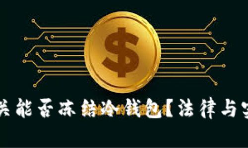 公安机关能否冻结冷钱包?法律与实践分析