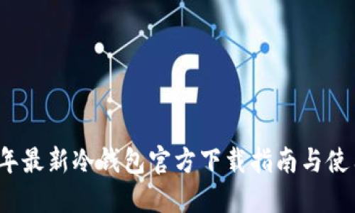 2023年最新冷钱包官方下载指南与使用技巧