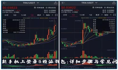 如何在新手机上登录B特派钱包:详细步骤与常见问题解答