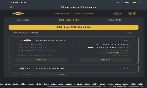 比特派导入钱包全攻略:轻松管理你的数字资产