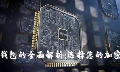 观察钱包与冷钱包的全面解析:选择您的加密资产存储方式