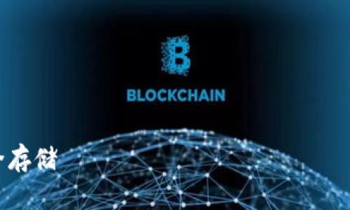 硬盘冷钱包
探索硬盘冷钱包:安全存储 криптовалюта 的终极解决方案