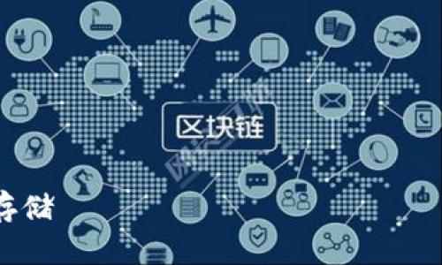硬盘冷钱包
探索硬盘冷钱包:安全存储 криптовалюта 的终极解决方案