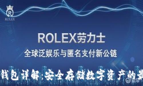DEFL冷钱包详解:安全存储数字资产的最佳选择