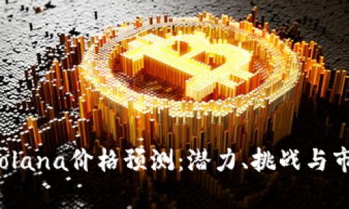 2023年底Solana价格预测:潜力、挑战与市场趋势分析