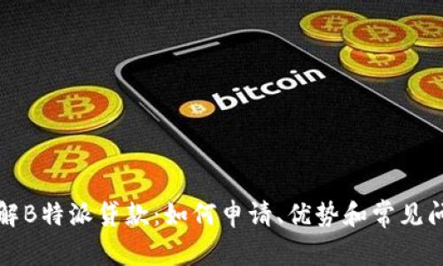全面了解B特派贷款:如何申请、优势和常见问题解答
