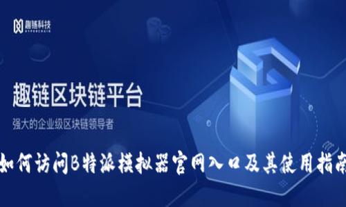 如何访问B特派模拟器官网入口及其使用指南