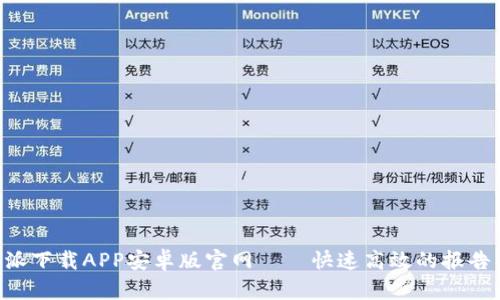 B特派下载APP安卓版官网——快速高效的报告工具