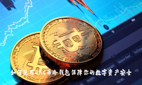 如何使用DAC币冷钱包保障你的数字资产安全