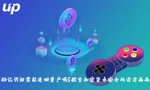 助记词泄露能追回资产吗?探索加密货币安全的方方面面