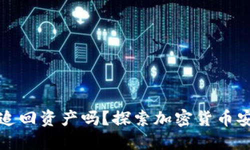 助记词泄露能追回资产吗?探索加密货币安全的方方面面