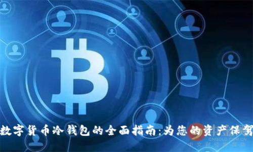 获取数字货币冷钱包的全面指南:为您的资产保驾护航