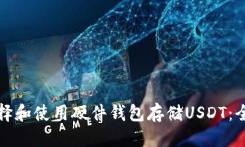 如何选择和使用硬件钱包存储USDT：全面指南