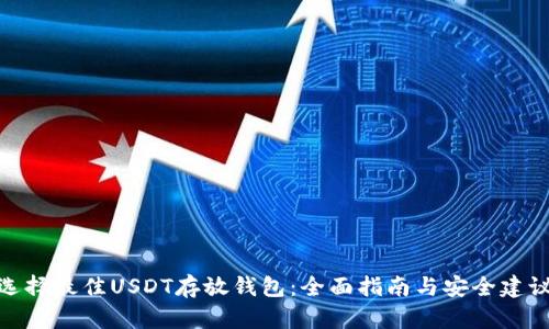 选择最佳USDT存放钱包:全面指南与安全建议