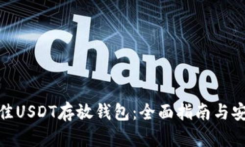 选择最佳USDT存放钱包:全面指南与安全建议
