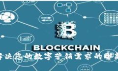 NB特派：解决您的数字营销