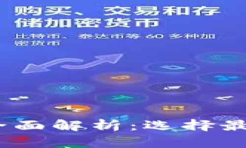 USDT冷钱包链名称全面解析：选择最适合你的冷钱包平台