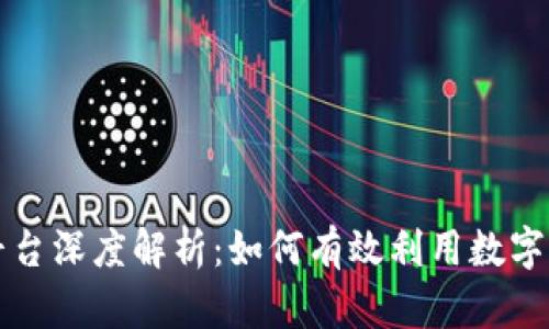 比特派借贷平台深度解析:如何有效利用数字资产获取收益