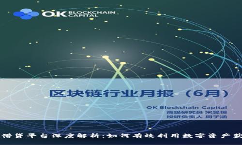 比特派借贷平台深度解析:如何有效利用数字资产获取收益