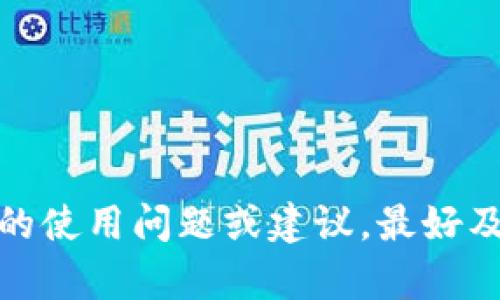 比特派不能截屏视频了：原因分析与解决方案

比特派, 截屏, 视频, 解决方案/guanjianci

随着区块链技术和虚拟货币的快速发展，比特派钱包作为一个重要的数字货币钱包，已经吸引了大量的用户。然而，近期有用户反馈，比特派在进行视频截屏时出现了无法截屏的问题。这不仅让许多用户感到困惑，也影响了他们在使用过程中的体验。本文将深入分析这一问题的原因，提供多种解决方案，并解答用户可能会面临的相关问题。

一、比特派截屏限制的原因
比特派钱包之所以不允许截屏视频，主要是出于安全和隐私保护的考虑。在数字货币交易中，用户的私钥、助记词及其他敏感信息都非常重要，一旦被他人截取，可能会导致账户被盗和资产损失。因此，比特派采取了一系列技术措施来防止截屏，确保用户的资产安全。

二、比特派截屏限制的影响
1. **用户体验的恶化**：很多用户需要通过截屏来记录交易细节，而无法截屏会影响到他们的使用体验。
2. **信息分享的困难**：用户很难快速分享重要的交易信息，尤其是在与他人进行交流和合作时。
3. **问题排查的复杂性**：在遇到问题时，用户往往需通过截屏来获取技术支持，但却受到限制。

三、如何解决比特派截屏问题
1. **使用屏幕录制软件**：一些软件支持录制屏幕，可以在使用比特派进行交易时录制过程。
2. **使用外部设备拍照**：在手机或电脑屏幕旁边使用另一部设备拍照。
3. **手动记录关键点**：在进行交易时，手动记录重要的交易信息，例如交易金额、时间戳等。

四、保持比特派应用的更新
比特派团队会定期更新其应用程序，提升安全性和用户体验。因此，确保用户始终使用最新版本的比特派，能够帮助他们获得更好的体验，并可能在将来的更新中恢复截屏功能。

五、了解其他数字钱包的截屏政策
除了比特派，很多数字钱包也会对截屏进行限制。因此，用户在选择数字钱包时，可以先了解不同钱包的安全政策，选择最适合自身需求的钱包。

六、用户反馈的重要性
用户的反馈对于比特派的进一步发展和改进至关重要。许多用户在遇到问题时，往往会在用户社区提出自己的需求和建议，开发团队也会根据这些反馈不断应用。

常见问题解答

如何反馈比特派的发展建议？
用户可以通过比特派的官方网站提交反馈，或通过社交媒体与比特派团队保持联系。反馈时应详细说明问题和建议，确保团队能够根据用户需求进行改进。

比特派是否会恢复截屏功能？
虽然目前比特派没有官方宣布恢复截屏功能的计划，但团队正在不断监视用户反馈，并考虑平衡安全性与用户体验。未来如果有更多用户提出恢复截屏的需求，团队可能会重新评估这一功能。

比特派的安全性如何保障？
比特派使用了多重加密技术和安全协议，确保用户的资产安全。此外，不同于传统的银行系统，比特派通过去中心化的方式，降低了单点故障的风险，使用户更加安全。

我可以切换到其他数字钱包吗？
用户可以根据自身需求选择其他数字钱包，市场上有许多不同的选项可供选择。但是，在转换之前，用户应确保能够安全地转移自己的数字资产，并了解新钱包的相关政策和验资机制。

在没有截屏的情况下，我如何记录交易？
用户可以考虑同时启用双重认证，通过邮件或短信等方式记录交易细节。此外，还可以借助笔记软件，记录交易过程中的每一个细节，以便后续查看。

总结来看，比特派无法截屏视频的问题主要是出于安全考量，用户在使用钱包时，需要适应这一限制，通过其他方式确保记录信息。如果用户对比特派有更多的使用问题或建议，最好及时反馈，帮助比特派持续其服务。