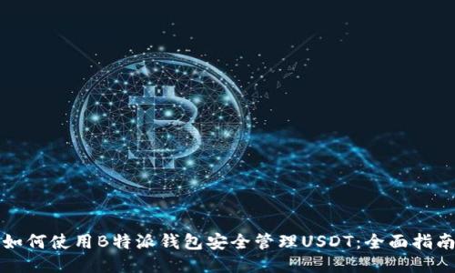 如何使用B特派钱包安全管理USDT：全面指南