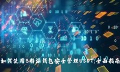 如何使用B特派钱包安全管