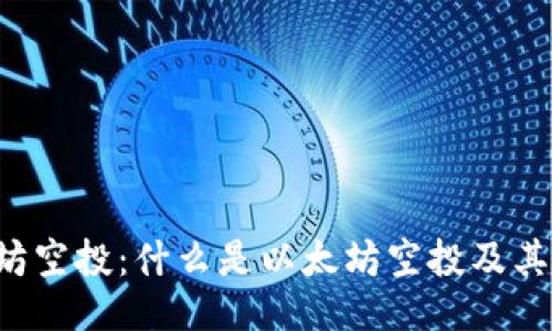 以太坊空投：什么是以太坊空投及其影响？