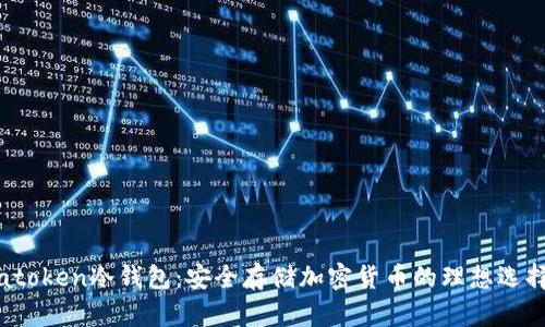 atoken冷钱包:安全存储加密货币的理想选择