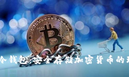 atoken冷钱包:安全存储加密货币的理想选择