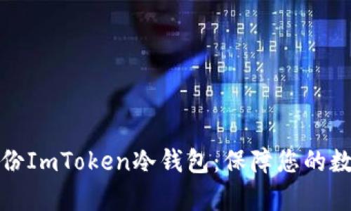 如何有效备份ImToken冷钱包：保障您的数字资产安全