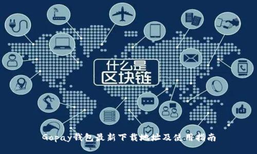 Gopay钱包最新下载地址及使用指南