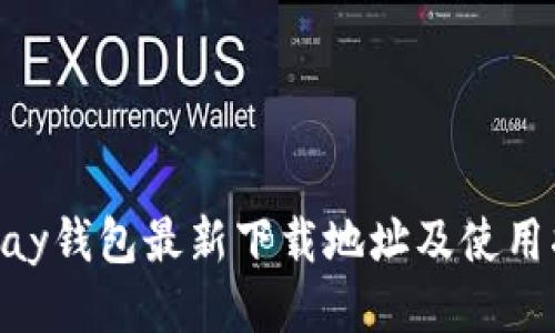 Gopay钱包最新下载地址及使用指南