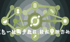 比特派钱包一键同步教程