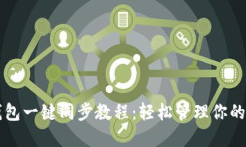 比特派钱包一键同步教程：轻松管理你的数字资产