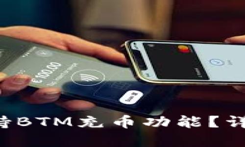 b特派何时支持BTM充币功能?详解与用户指南