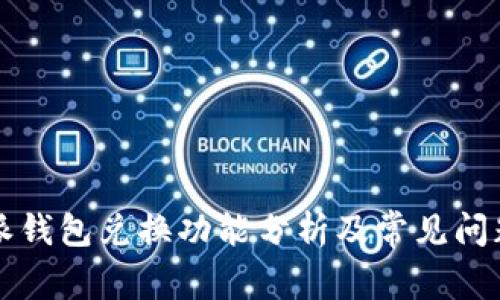 比特派钱包兑换功能分析及常见问题解答