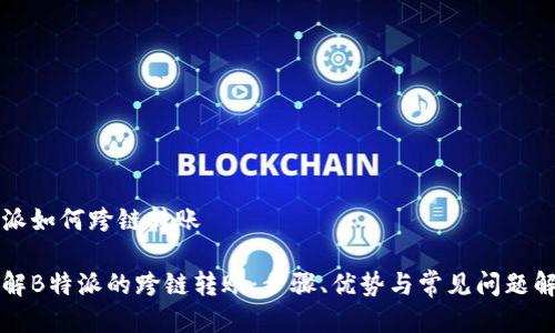 特派如何跨链转账
了解B特派的跨链转账:步骤、优势与常见问题解答