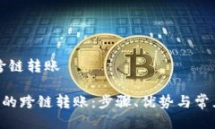 特派如何跨链转账了解B特