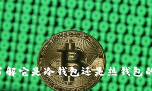 BK钱包：了解它是冷钱包还是热钱包的全面指南