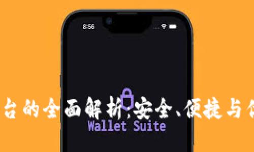 988pay充值平台的全面解析：安全、便捷与优惠的完美结合