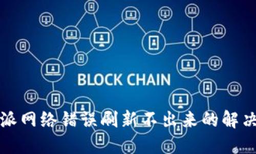 比特派网络错误刷新不出来的解决方案