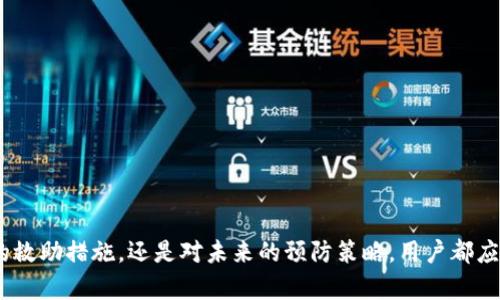 baoti丢失B特派钱包信息后的应对措施指南/baoti  
B特派钱包, 钱包信息丢失, 数字资产, 恢复方法/guanjianci  

在数字货币逐渐普及的今天，B特派钱包作为一种常见的加密货币钱包，为用户提供了安全存储和管理数字资产的便利。然而，很多用户在使用过程中可能会遇到钱包信息丢失的情况，例如忘记密码、设备损坏或钱包被盗，这些问题会直接导致无法访问个人的数字资产，造成巨大的损失。在此，我们将详细探讨当B特派钱包信息丢失之后，用户应如何应对，以尽可能地恢复对钱包的管理和使用。

1. 了解B特派钱包的基本功能

首先，我们需要了解B特派钱包是什么，以及它为用户提供了哪些功能。B特派钱包是一款支持多种数字货币存储和交易的数字钱包，用户可以利用这款钱包进行资产的存储、安全的交易以及账户管理。它的主要特点包括：安全性高、操作简单、支持多币种、实时交易等。因此，了解这些功能对于正确处理钱包信息丢失的问题至关重要。

2. 钱包信息丢失的常见原因

钱包信息丢失可能由于多种原因引起，以下是一些最常见的情况：


- **密码遗忘**：用户在使用钱包时往往会设置复杂的密码，以确保安全。但由于各种原因，用户可能会忘记这些密码，导致无法访问钱包。



- **设备损坏**：如果钱包只在某个特定设备上使用，而该设备出现故障，用户可能面临丢失钱包信息的风险。



- **安全问题**：如果用户的设备被恶意软件攻击或遭遇黑客入侵，钱包信息可能被盗取。



- **忘记恢复短语**：许多数字钱包在创建时会提供一组恢复短语，用于数据恢复。用户在创建时如果没有妥善保管这些短语，可能在需要时无法找回钱包。


3. 如何尽快恢复钱包信息

当发现B特派钱包信息丢失后，用户可以采取以下措施进行恢复：


- **尝试找回密码**：如果是由于忘记密码导致的信息丢失，用户可以通过B特派钱包提供的找回密码功能进行尝试。一般来说，钱包会要求用户输入注册邮箱等信息进行验证。



- **使用恢复短语**：如果用户在创建钱包时记录了恢复短语，则可以利用这个短语来恢复钱包。用户可以在钱包应用中找到相关的恢复选项，并按照说明输入恢复短语。



- **联系客服支持**：如果用户无法自行解决问题，可以联系B特派钱包的客服，寻求技术支持。他们可能会要求提供一些个人信息进行验证，从而帮助用户找回钱包。


4. 如何预防钱包信息丢失

为了防止钱包信息丢失，用户可以采取以下预防措施：


- **密码管理**：建议使用密码管理软件来保存和管理复杂的密码，切勿将密码记在纸上或手机中。



- **备份恢复短语**：用户在创建钱包时应妥善存储恢复短语，可以将其书写在纸上并保存在安全的地方，或使用加密的数字方式记录。



- **启用双重认证**：尽可能开启双重认证功能，增加账户的安全性。



- **定期更新软件**：确保钱包软件始终是最新版本，以减少因软件漏洞而导致的信息丢失或被盗的问题。


相关问题及解答

问题1：如果我忘记了B特派钱包的密码，怎样才能找回？

忘记B特派钱包的密码并不罕见，许多人都曾遭遇此类问题。首先，您可以尝试寻找任何可能的备份，如果您有记录下来的密码或提示，这将极大地帮助找回。然而，如果记忆完全模糊，接下来就需要使用B特派钱包提供的找回密码功能。通常，这个过程涉及几个步骤：


1. 打开钱包应用，寻找“找回密码”或“重置密码”的选项。



2. 输入您的注册邮箱或与钱包关联的手机号码，系统将发送验证信息。



3. 遵循指示，通过电子邮件或短信中的链接或者验证码验证身份。



4. 完成身份验证后，将允许您创建一个新的密码。请确保这个新密码是您能够记住的，同时又要具备一定的复杂性以保证安全性。


如果找回密码功能无法满足您的需求，您也可以尝试联系客服，说明情况并寻求技术支持。提供必要的身份验证信息，他们将帮助您找回账户。

问题2：如何使用恢复短语来找回钱包？

恢复短语是用于恢复钱包的重要工具，通常在您创建B特派钱包时会提供一组独特的短语。为了有效地使用恢复短语找回钱包，请遵循以下步骤：


1. 首先，确保您正确地记录了恢复短语。恢复短语一般为12-24个单词，务必确保输入的完全正确，没有遗漏或拼写错误。



2. 打开B特派钱包的应用，并选择“恢复钱包”或类似的选项。



3. 输入您的恢复短语。某些钱包会要求您按顺序输入每一个单词，因此请务必遵循他们的要求。



4. 提交恢复短语后，系统会自动将您的钱包和资产恢复到您的设备上。在此过程中，您可能需要设置一个新密码。


恢复短语是保护您的数字资产的第一道防线，创建钱包时一定要妥善保管，避免遗失。

问题3：我发现我的B特派钱包信息被盗了，如何处理？

如果您怀疑您的B特派钱包信息被盗，首先要保持冷静并采取尽快的行动以保护您的资产。以下是处理此问题的步骤：


1. **立即更改密码**：如果您能够访问钱包，第一步是迅速更改密码，以防止黑客继续访问您的账户。



2. **关闭相关的交易功能**：如果钱包中有设置可交易的数字资产，最好是暂时关闭当前交易功能，防止黑客非法转移资产。



3. **联系客服**：与B特派钱包的客服团队联系，并报告您的钱包信息被盗的情况，他们会根据您的信息提供进一步的指导。



4. **启用额外的安全措施**：如设置双重身份验证等，确保未来避免再次遭受此类攻击。



5. **监控资产动向**：如果您怀疑部分资金已被转走，可使用区块链浏览器来监控您的资产流水，确保及时知晓任何可疑活动。


如未能再次获取资产，也可考虑寻求法律帮助，有些国家和地区对数字资产的盗窃有相关法律条款。

问题4：为什么我的B特派钱包无法访问？

如果您无法访问B特派钱包，原因可能有很多。常见的问题包括：


1. **密码错误**：如前所述，密码错误是最常见的问题。请仔细检查输入的密码，并确保没有开启Caps Lock或误操作。



2. **应用故障**：如果您在某些设备上访问钱包应用，但无法登陆，可能是应用出现问题。尝试更新应用至最新版本，或卸载并重新安装应用。



3. **网络问题**：如果您的网络连接不稳定或出现故障，也将导致无法正常登陆钱包。请尝试切换网络，确认网络信号强度。



4. **账户被封**：如果您在不知情的情况下违反了钱包的使用条款，账户可能会被临时锁定。在这种情况下，需联系客服联系解决。


无论问题是什么，保持冷静，针对性地排查问题，才能更快得到解决。

问题5：如何确保未来不再丢失钱包信息？

为了确保未来不会再次丢失B特派钱包的信息，用户需做到以下几点：


1. **定期备份**：定期备份钱包信息，包括密码和恢复短语，并确保备份存放在安全且易于访问的地方。



2. **使用密码管理器**：使用安全的密码管理工具，生成复杂的密码并安全地储存和管理这些密码。



3. **关注安全动态**：紧密关注数字资产行业的安全新闻，学习如何保护资产，尽量避免不安全的操作。



4. **启用安全功能**：在B特派钱包中启用双重认证、地址白名单等安全功能，以增加账户层级安全性。


通过以上措施，用户可以显著降低钱包信息丢失的风险，确保在使用B特派钱包时能够更安心地管理数字资产。

总结而言，B特派钱包的信息丢失对用户而言是一个不小的困扰，然而，通过上述方法和建议，可以有效应对这种情况，并确保未来更加安全地使用钱包。无论是针对信息丢失的救助措施，还是对未来的预防策略，用户都应保持警惕，并及时采取行动来保护他们的数字资产。